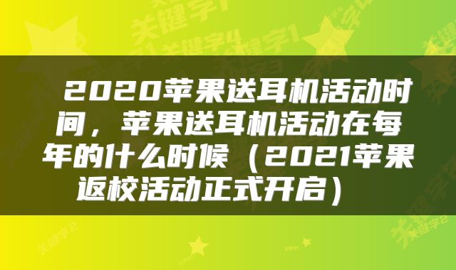  2020苹果送耳机活动时间，苹果送耳机活动在每年的什么时候（2021苹果返校活动正式开启） 