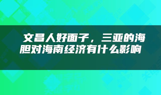  文昌人好面子，三亚的海胆对海南经济有什么影响 