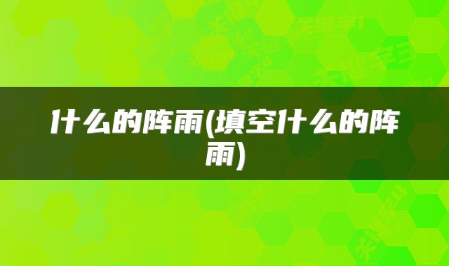 什么的阵雨(填空什么的阵雨)