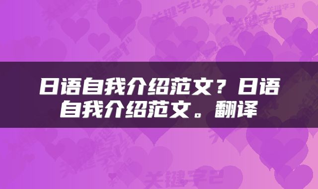 日语自我介绍范文？日语自我介绍范文。翻译