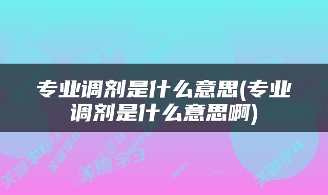 专业调剂是什么意思(专业调剂是什么意思啊)