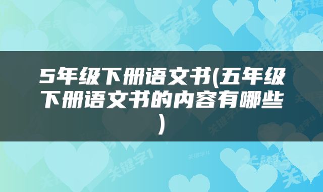 5年级下册语文书(五年级下册语文书的内容有哪些)