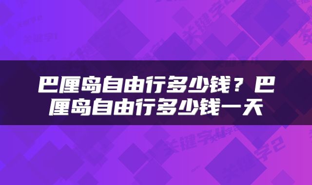 巴厘岛自由行多少钱？巴厘岛自由行多少钱一天