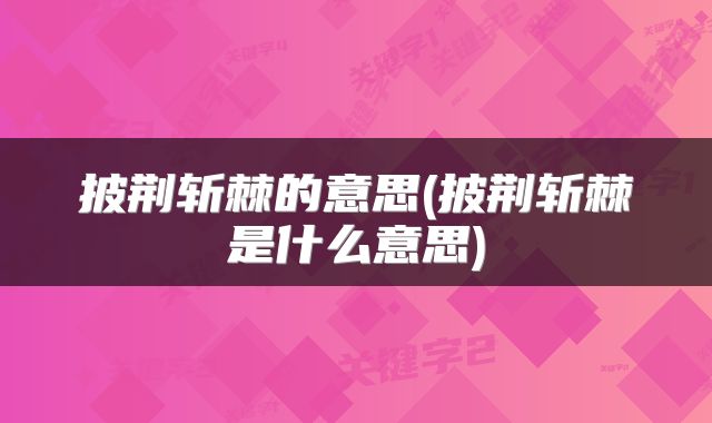 披荆斩棘的意思(披荆斩棘是什么意思)