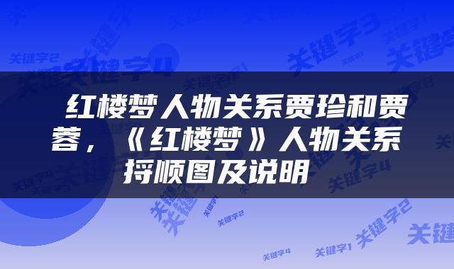  红楼梦人物关系贾珍和贾蓉，《红楼梦》人物关系捋顺图及说明 