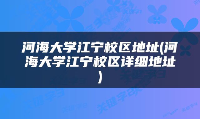 河海大学江宁校区地址(河海大学江宁校区详细地址)