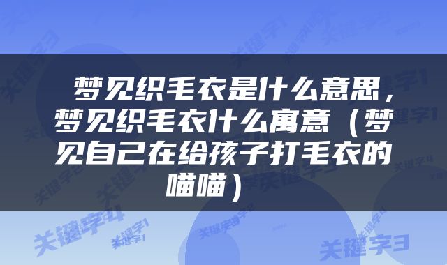  梦见织毛衣是什么意思，梦见织毛衣什么寓意（梦见自己在给孩子打毛衣的喵喵） 