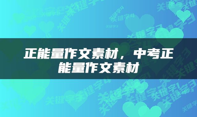正能量作文素材，中考正能量作文素材