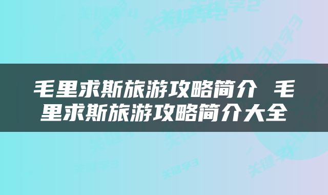 毛里求斯旅游攻略简介 毛里求斯旅游攻略简介大全