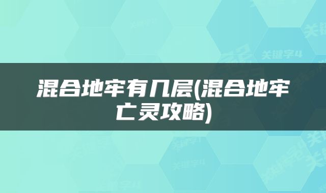 混合地牢有几层(混合地牢亡灵攻略)
