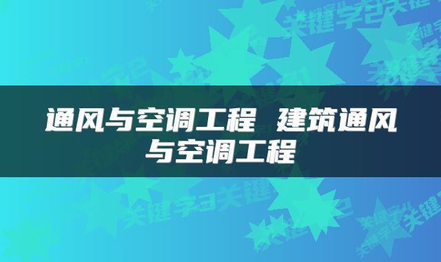 通风与空调工程 建筑通风与空调工程