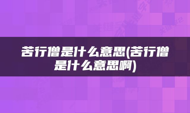 苦行僧是什么意思(苦行僧是什么意思啊)