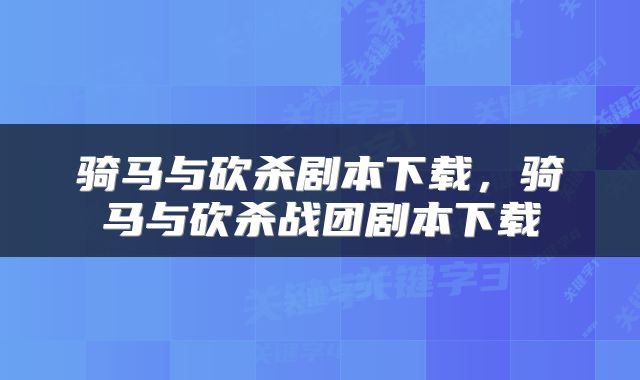 骑马与砍杀剧本下载，骑马与砍杀战团剧本下载