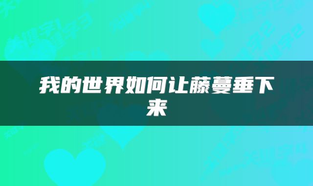 我的世界如何让藤蔓垂下来