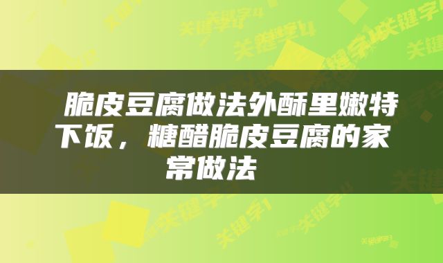  脆皮豆腐做法外酥里嫩特下饭，糖醋脆皮豆腐的家常做法 