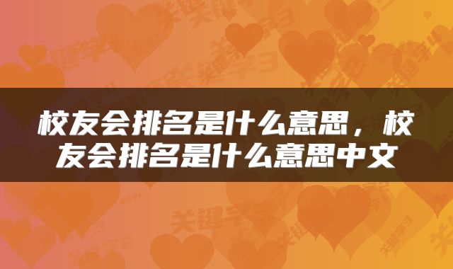 校友会排名是什么意思，校友会排名是什么意思中文