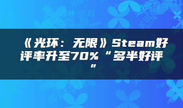 《光环:无限》Steam好评率升至70%“多半好评”