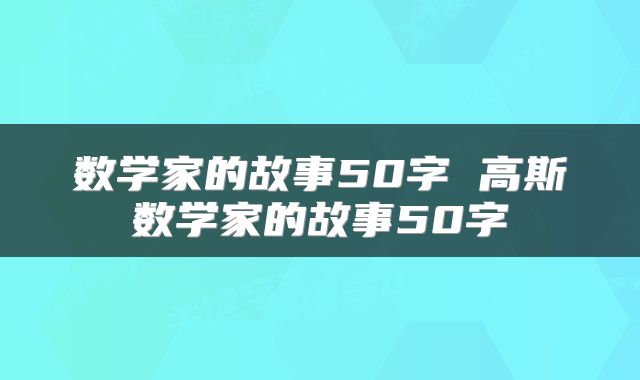 数学家的故事50字 高斯数学家的故事50字