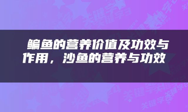  鳊鱼的营养价值及功效与作用，沙鱼的营养与功效 