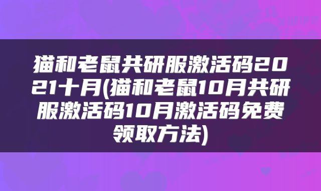 猫和老鼠共研服激活码2021十月(猫和老鼠10月共研服激活码10月激活码免费领取方法)