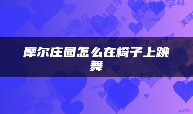 摩尔庄园怎么在椅子上跳舞