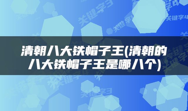 清朝八大铁帽子王(清朝的八大铁帽子王是哪八个)