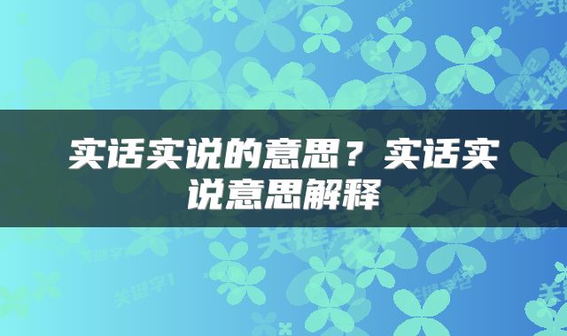 实话实说的意思？实话实说意思解释
