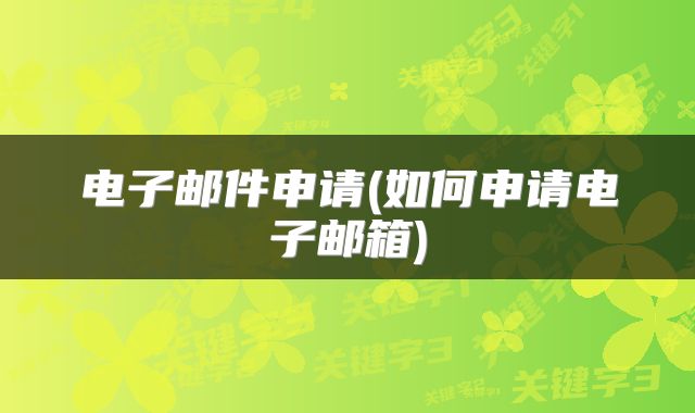 电子邮件申请(如何申请电子邮箱)