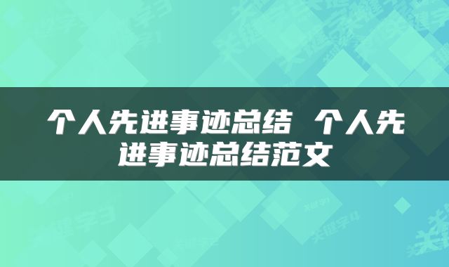 个人先进事迹总结 个人先进事迹总结范文