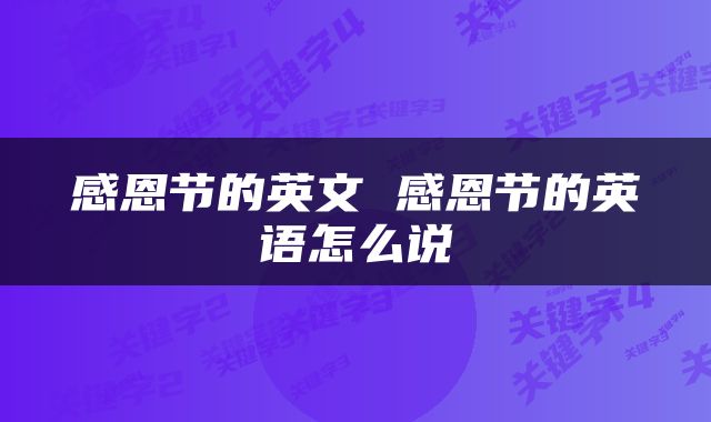 感恩节的英文 感恩节的英语怎么说