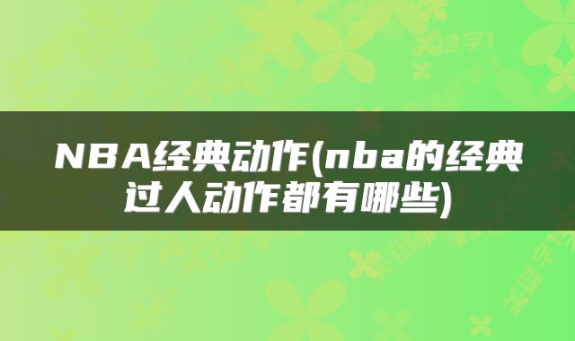 NBA经典动作(nba的经典过人动作都有哪些)