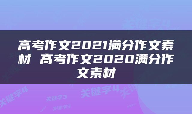 高考作文2021满分作文素材 高考作文2020满分作文素材