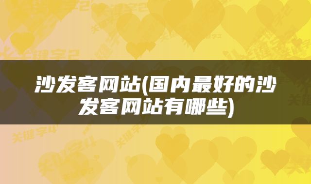 沙发客网站(国内最好的沙发客网站有哪些)