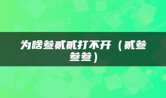 为啥叁贰贰打不开（贰叁叁叁）