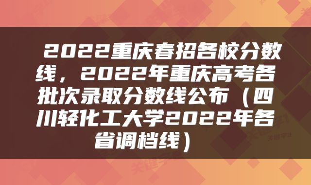  2022重庆春招各校分数线，2022年重庆高考各批次录取分数线公布（四川轻化工大学2022年各省调档线） 