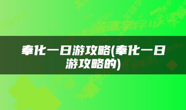 奉化一日游攻略(奉化一日游攻略的)