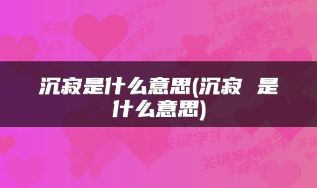 沉寂是什么意思(沉寂 是什么意思)