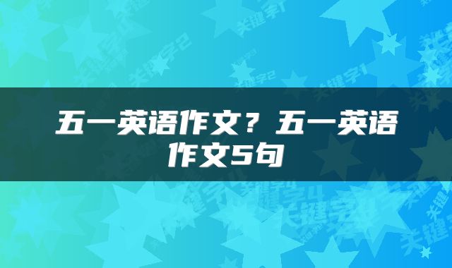 五一英语作文？五一英语作文5句