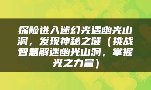 探险进入迷幻光遇幽光山洞，发现神秘之谜（挑战智慧解迷幽光山洞，掌握光之力量）