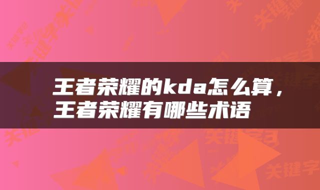  王者荣耀的kda怎么算，王者荣耀有哪些术语 