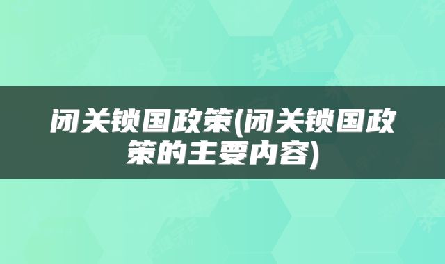 闭关锁国政策(闭关锁国政策的主要内容)