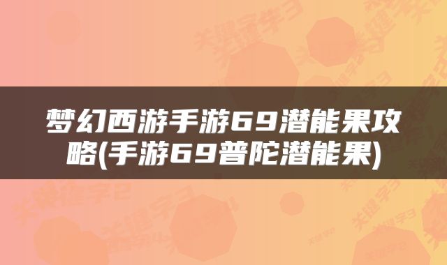 梦幻西游手游69潜能果攻略(手游69普陀潜能果)
