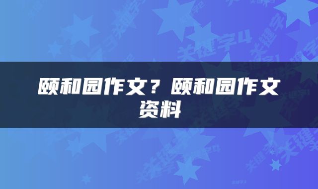 颐和园作文？颐和园作文资料