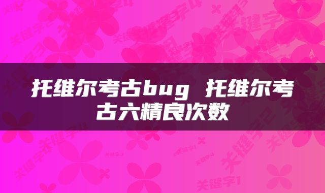 托维尔考古bug 托维尔考古六精良次数