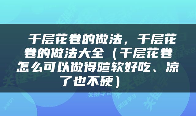  千层花卷的做法，千层花卷的做法大全（千层花卷怎么可以做得暄软好吃、凉了也不硬） 