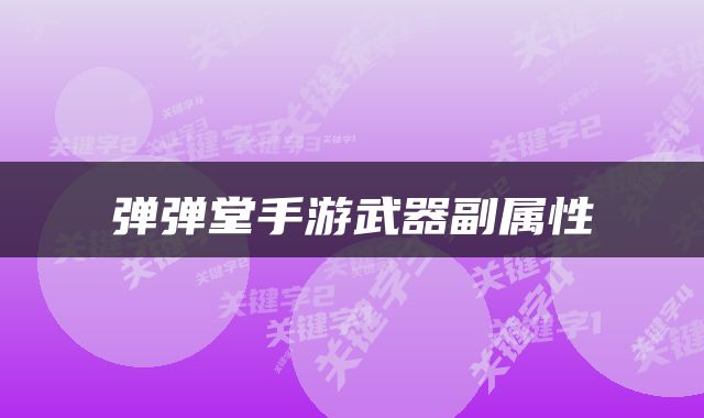 弹弹堂手游武器副属性