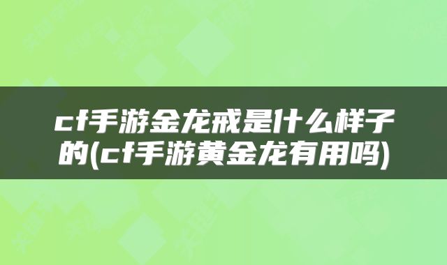 cf手游金龙戒是什么样子的(cf手游黄金龙有用吗)
