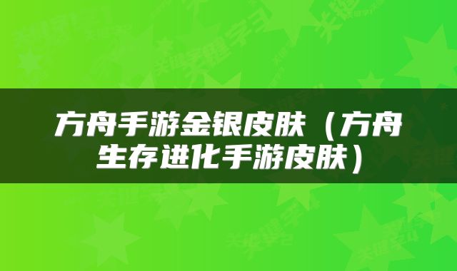 方舟手游金银皮肤（方舟生存进化手游皮肤）