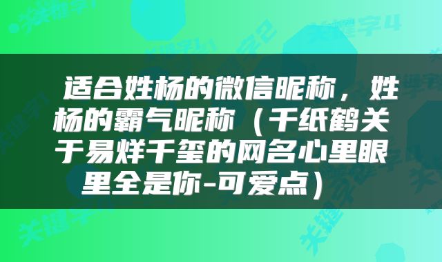  适合姓杨的微信昵称，姓杨的霸气昵称（千纸鹤关于易烊千玺的网名心里眼里全是你-可爱点） 