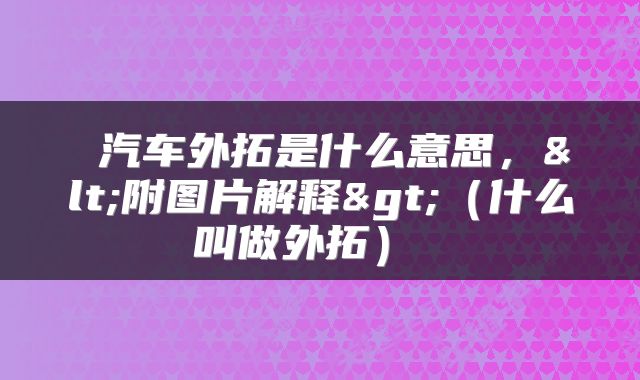  汽车外拓是什么意思，<附图片解释>（什么叫做外拓） 